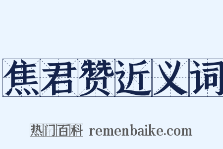 焦君赞近义词是什么意思的图片